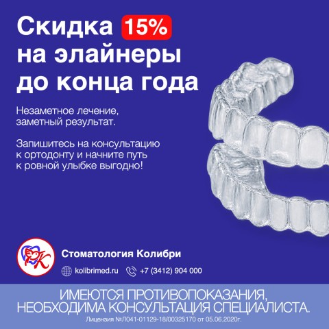 Скидка 15% на элайнеры