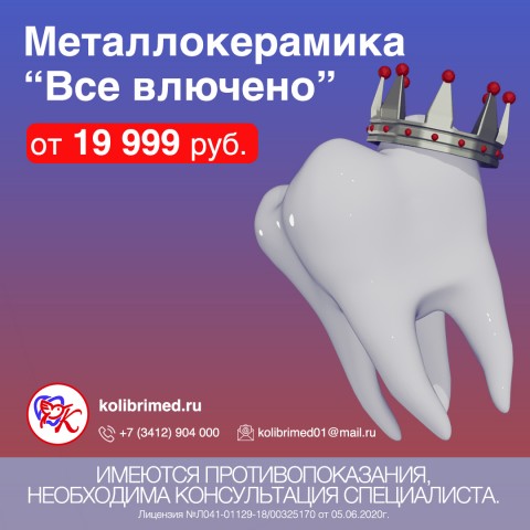 Акция металлокерамика «Все включено эконом»!