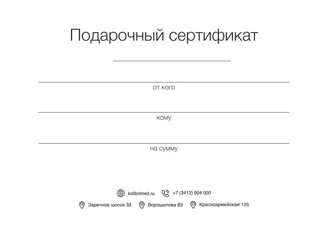 Подарочные сертификаты