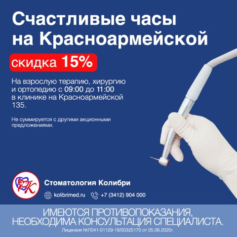 Счастливые часы в стоматологии на Красноармейской
