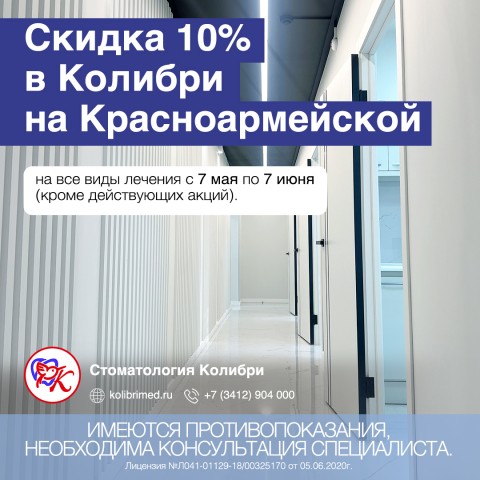 Скидка 10% в Колибри на Красноармейской