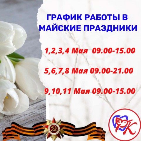 График работы в майские праздники